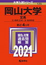 【中古】岡山大学（文系） 2021 /教学社（単行本）