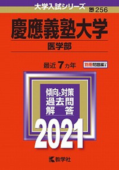 【中古】慶應義塾大学（医学部） 2021 /教学社（単行本）
