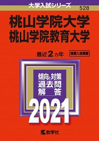 【中古】桃山学院大学／桃山学院教育大学 2021 /教学社（単行本）