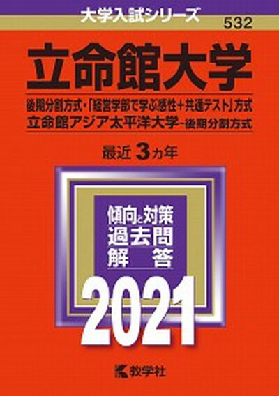 【中古】立命館大学（後期分割方式 「経営学部で学ぶ感性＋共通テスト」方式）／立命館アジア 2021 /教学社（単行本）