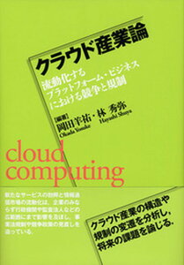【中古】クラウド産業論 流動化するプラットフォ-ム・ビジネスにおける競争と /勁草書房/岡田羊祐(単行本)