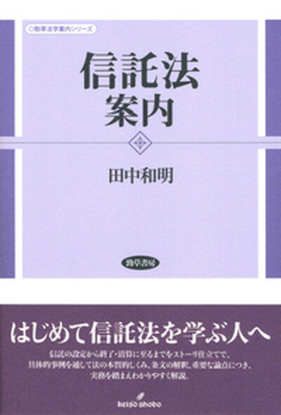 【中古】信託法案内 /勁草書房/田中和明（単行本）