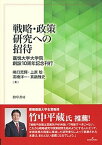 【中古】戦略・政策研究への招待 嘉悦大学大学院創設10周年記念刊行 /勁草書房/嶋口充輝（単行本）