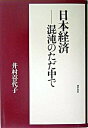 日本経済-混沌のただ中で /勁草書房/井村喜代子（単行本）