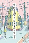 【中古】方向音痴って、なおるんですか？ /交通新聞社/吉玉サキ（単行本）