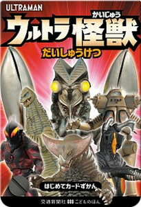 【中古】ウルトラかいじゅうだいしゅうけつ /交通新聞社（単行本）