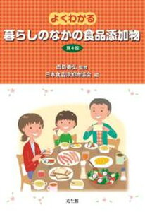【中古】よくわかる暮らしのなかの食品添加物 第4版/光生館/日本食品添加物協会(単行本)