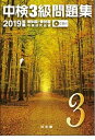 【中古】中検3級問題集 第94回〜第96回 CD付 2019年版 /光生館/中検研究会(単行本)