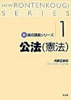 【中古】公法（憲法） /弘文堂/内野正幸（単行本）