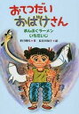 【中古】おてつだいおばけさん　ま