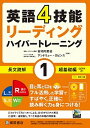 【中古】英語4技能ハイパートレーニング長文読解 リーディング 1 /桐原書店/安河内哲也(単行本(ソフトカバー))