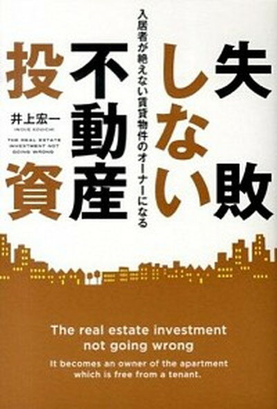【中古】失敗しない不動産投資 入居者が絶えない賃貸物件のオ-ナ-になる /幻冬舎メディアコンサルティング/井上宏一（単行本）