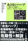 【中古】あぶないハ-ブ 脱法ドラッグ新時代 /三一書房/小森栄（単行本（ソフトカバー））