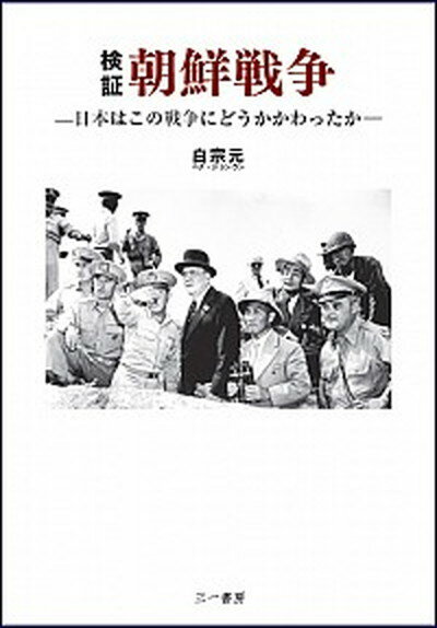 【中古】検証朝鮮戦争 日本はこの戦争にどうかかわったか /三一書房/白宗元（単行本）