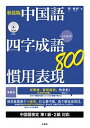 【中古】中国語四字成語・慣用表現800 +ことわざ 新装版/三修社/林怡州(単行本(ソフトカバー))