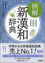 【中古】例解新漢和辞典 第5版/三省堂/山田俊雄(国語学)(単行本)