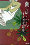 【中古】蘭・乱・らん /主婦と生活社/阿木燿子（単行本）