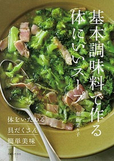 基本調味料で作る体にいいスープ 体をいたわる・具だくさん・簡単美味 /主婦と生活社/齋藤菜々子（単行本（ソフトカバー））