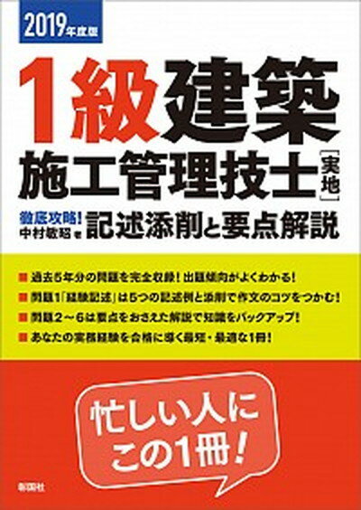 【中古】1級建築施工管理技士［実地］徹底攻略！記述添削と要点解説 2019年度版 /彰国社/中村敏昭（単行本）