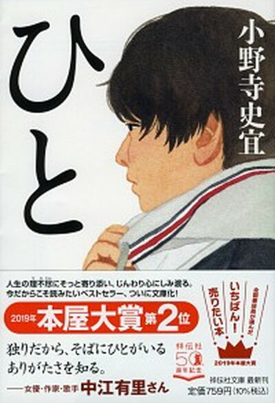 【中古】ひと /祥伝社/小野寺史宜（文庫）