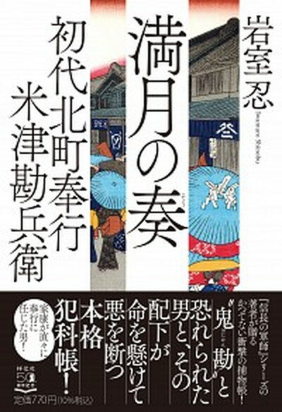 【中古】満月の奏 初代北町奉行米津勘兵衛　2 /祥伝社/岩室