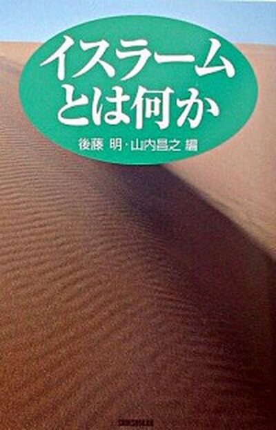 【中古】イスラ-ムとは何か /新書館/後藤明（東洋史）（単行本）