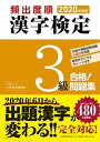 【中古】頻出度順漢字検定3級合格！問題集 2020年度版 /新星出版社/漢字学習教育推進研究会（単行本）