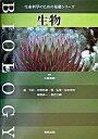 【中古】生物 /実教出版/星元紀(単行本)