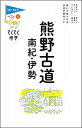 【中古】熊野古道 南紀 伊勢 /実業之日本社/ブルーガイド編集部（単行本（ソフトカバー））