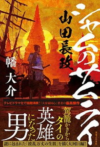 【中古】シャムのサムライ山田長政 /実業之日本社/幡大介（単行本）