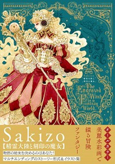 【中古】精霊大陸と刻印の魔女 /実業之日本社/Sakizo（コミック）