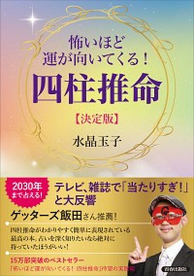 【中古】怖いほど運が向いてくる！四柱推命【決定版】 /青春出版社/水晶玉子（単行本（ソフトカバー））