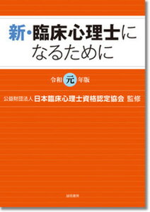 【中古】新・臨床心理士になるために 令和元年版 /誠信書房/日本臨床心理士資格認定協会(単行本(ソフトカバー))