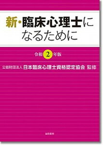 【中古】新・臨床心理士になるために 令和2年版 /誠信書房/日本臨床心理士資格認定協会(単行本(ソフトカバー))