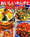 【中古】おいしいキムチと韓国おかず 全96品 /成美堂出版/金榮愛(大型本)