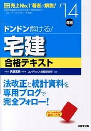 【中古】ドンドン解ける！宅建合格テキスト ’14年版/成美堂出版/コンデックス情報研究所（単行本）