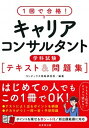 【中古】1回で合格！キャリアコンサルタント学科試験テキスト＆