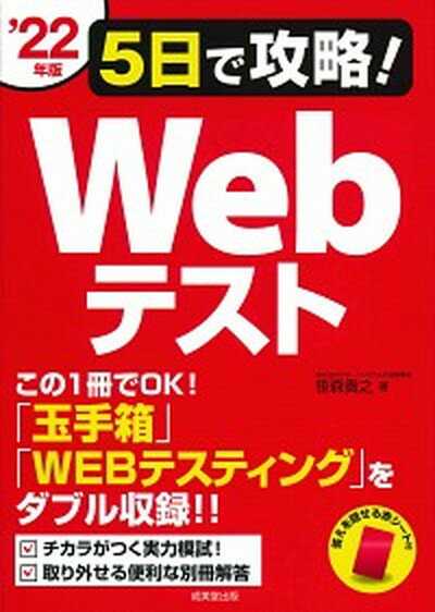 5日で攻略！Webテスト 「玉手箱」「WEBテスティング」をダブル収録！！ ’22年版 /成美堂出版/笹森貴之（単行本）