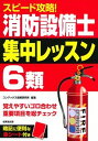 【中古】スピード攻略！消防設備士6類集中レッスン /成美堂出版/コンデックス情報研究所（単行本）