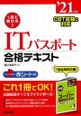 【中古】1回で受かる！ITパスポート合格テキスト CBT試験に対応 ’21年版 /成美堂出版/藤川美香子（単行本）