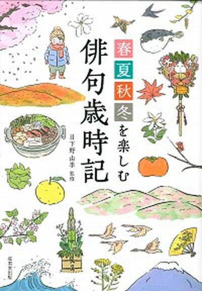 春夏秋冬を楽しむ俳句歳時記 /成美堂出版/日下野由季（単行本）