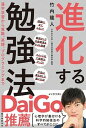 【中古】進化する勉強法 漢字学習から算数 英語 プログラミングまで /誠文堂新光社/竹内龍人（単行本）