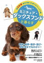 【中古】ミニチュア・ダックスフンドと暮らす 愛犬の飼い方・育て方マニュアル /誠文堂新光社/愛犬の友編集部（単行本）