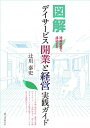 【中古】図解デイサ-ビス開業と経営実践ガイド 地域密着で成功する /誠文堂新光社/辻川泰史（単行本）