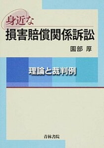 【中古】身近な損害賠償関係訴訟 理論と裁判例 /青林書院/園部厚(単行本)