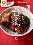 【中古】地元の料理上手が教えてくれたおいしい台湾レシピ クックパッド世界の台所から /世界文化社/クックパッド（単行本）