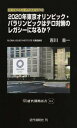 【中古】2020年東京オリンピック・パラリンピックはテロ対策のレガシーになるか？ 日本はテロを阻止できるか？2/近代消防社/吉川圭一（新書）