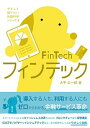 【中古】フィンテックFinTech /創元社/大平公一郎(単行本)(3)