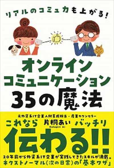 【中古】オンラインコミュニケーション35の魔法 リアルのコミュ力も上がる！ /自由国民社/片桐あい（単行本）