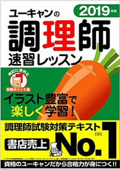 【中古】ユーキャンの調理師速習レッスン 2019年版 /ユ-キャン/ユーキャン調理師試験研究会（単行本（ソフトカバー））